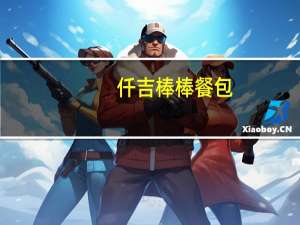 仟吉 棒棒餐包(牛奶味)卡路里是多少