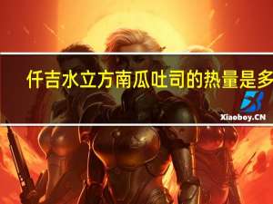仟吉水立方南瓜吐司的热量是多少