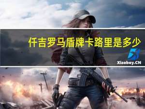 仟吉 罗马盾牌卡路里是多少