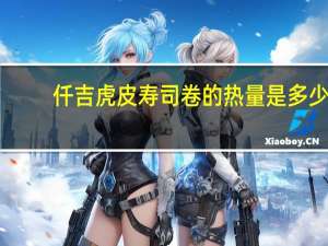 仟吉 虎皮寿司卷的热量是多少