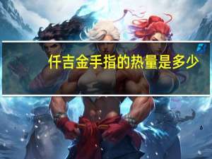 仟吉 金手指的热量是多少