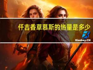 仟吉 香草慕斯的热量是多少