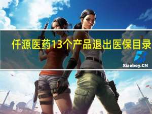 仟源医药13个产品退出医保目录 近1/3收入受影响