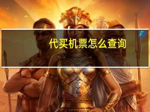 代买机票怎么查询