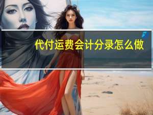 代付运费会计分录怎么做（运费会计分录怎么做）
