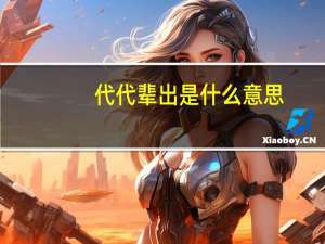 代代辈出是什么意思
