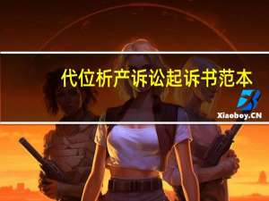代位析产诉讼起诉书范本