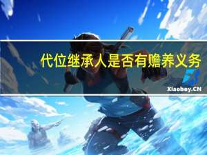 代位继承人是否有赡养义务