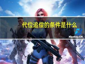 代位追偿的条件是什么