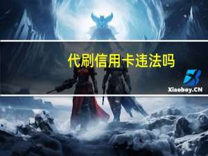 代刷信用卡违法吗