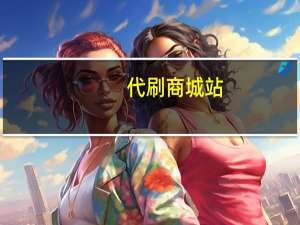 代刷商城站 - qq快刷网24小时_qq说说点赞软件网站链接