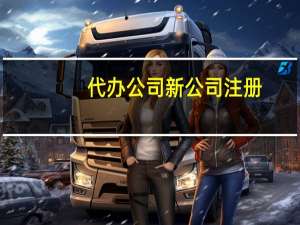 代办公司新公司注册