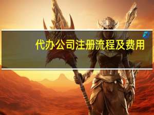 代办公司注册流程及费用