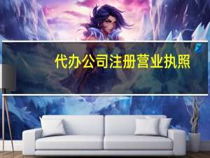 代办公司注册营业执照