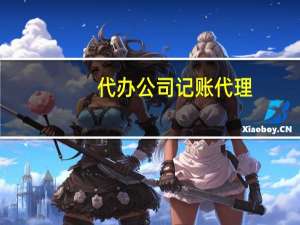 代办公司记账代理