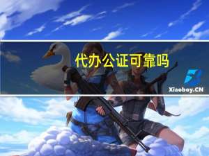 代办公证可靠吗