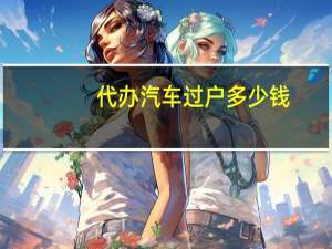 代办汽车过户多少钱