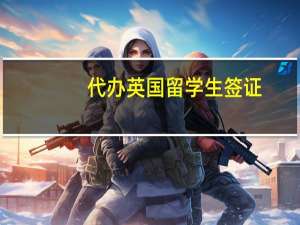 代办英国留学生签证
