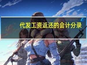 代发工资返还的会计分录