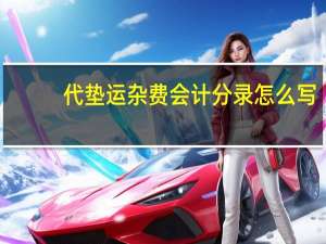 代垫运杂费会计分录怎么写