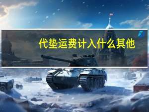 代垫运费计入什么其他
