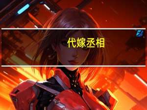 代嫁丞相（代嫁狂妃）