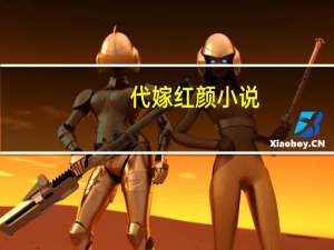 代嫁红颜小说（代嫁红颜）