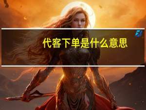 代客下单是什么意思