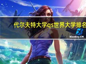 代尔夫特大学qs世界大学排名