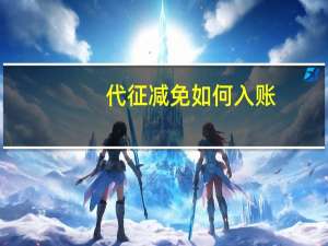 代征减免如何入账
