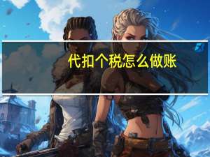 代扣个税怎么做账