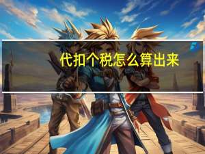 代扣个税怎么算出来