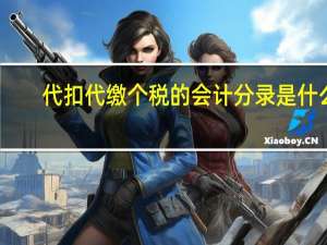 代扣代缴个税的会计分录是什么
