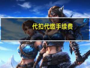代扣代缴手续费