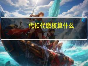 代扣代缴核算什么