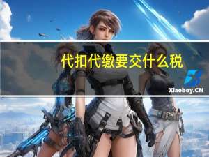 代扣代缴要交什么税