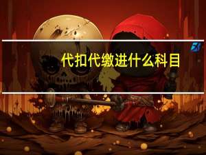 代扣代缴进什么科目