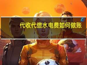 代收代缴水电费如何做账