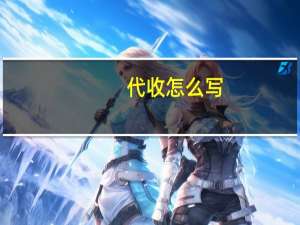 代收怎么写