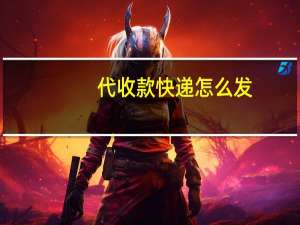 代收款快递怎么发