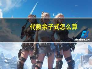 代数余子式怎么算