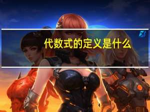 代数式的定义是什么