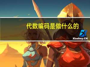 代数编码是做什么的