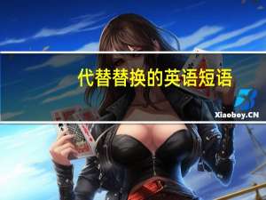 代替替换的英语短语