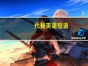 代替英语短语