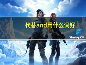 代替and用什么词好