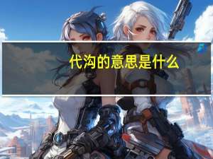 代沟的意思是什么