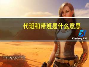 代班和带班是什么意思