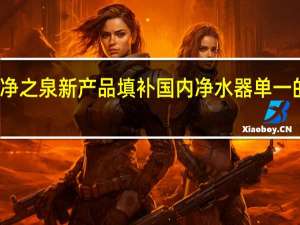 代理净之泉新产品填补国内净水器单一的空白领域