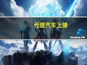 代理汽车上牌